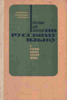 Книга Греков В.Ф.Пособие для занятий по русскому языку в старших классах средней школы, 11-5033, Баград.рф